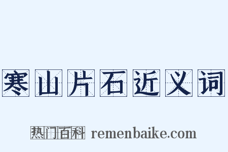 寒山片石近义词是什么意思的图片